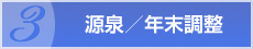 源泉/年末調整