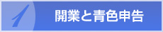 開業と青色申告