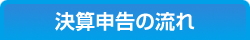 決算申告の流れ
