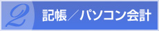 記帳/パソコン会計