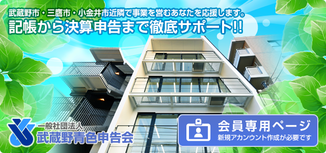 武蔵野市・三鷹市・小金井市近隣で事業を営むあなたを応援します。記帳から決算申告まで徹底サポート!!