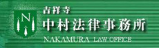 中村法律事務所