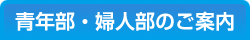 青年部・婦人部のご紹介