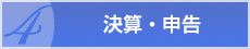 決算・申告
