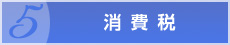 消費税
