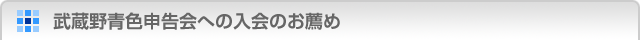 青色申告会への入会のお薦め