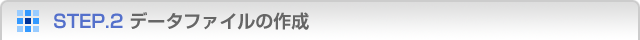 STEP.2 データファイルの作成